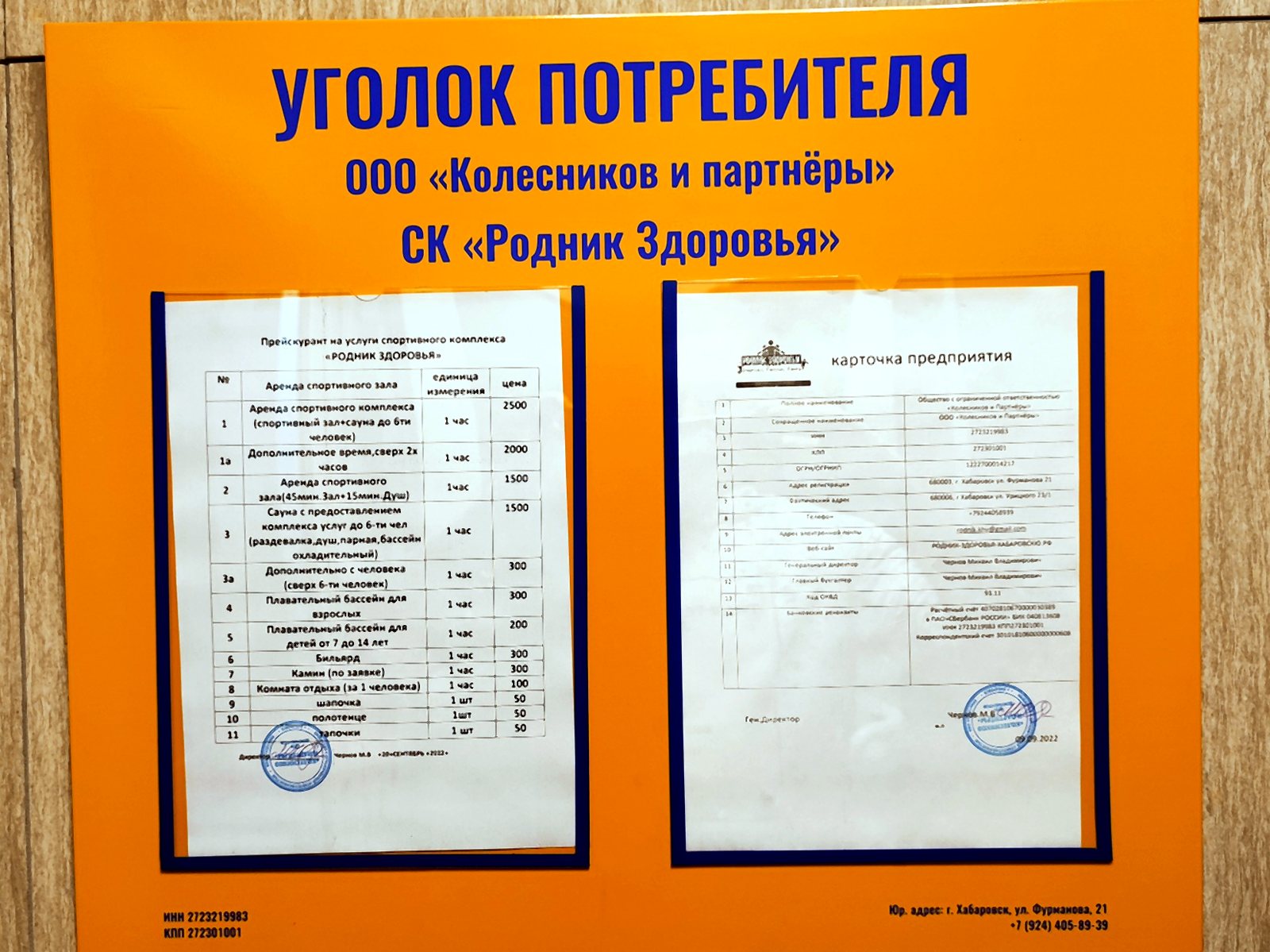 Уголок потребителя и информационный стенд комплекса Родник здоровья
